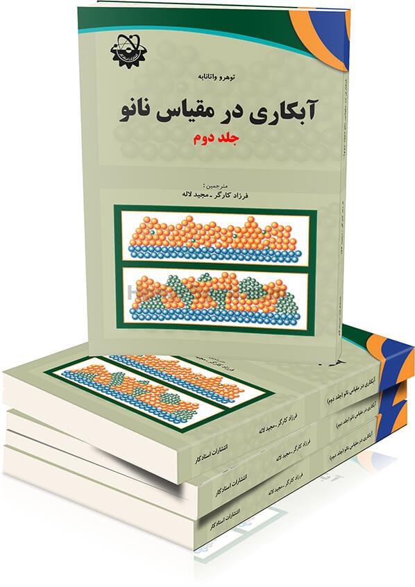 آبکاری در مقیاس نانو (جلد دوم)