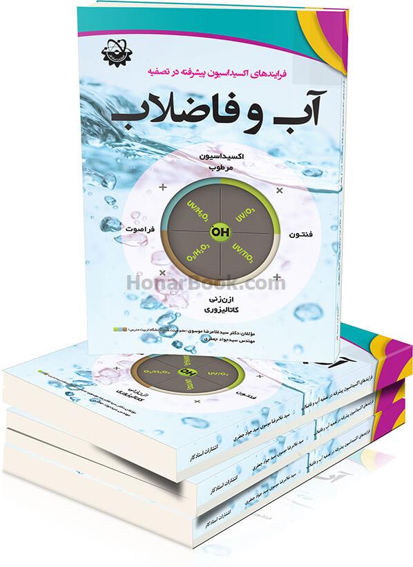 فرایند های اکسیداسیون پیشرفته در تصفیه آب و فاضلاب
