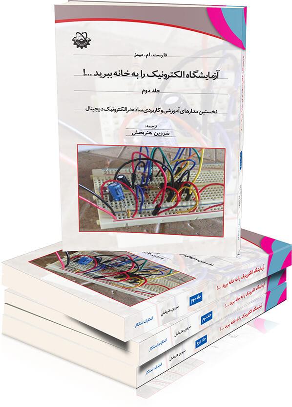 آزمایشگاه الکترونیک را به خانه ببرید- جلد دوم