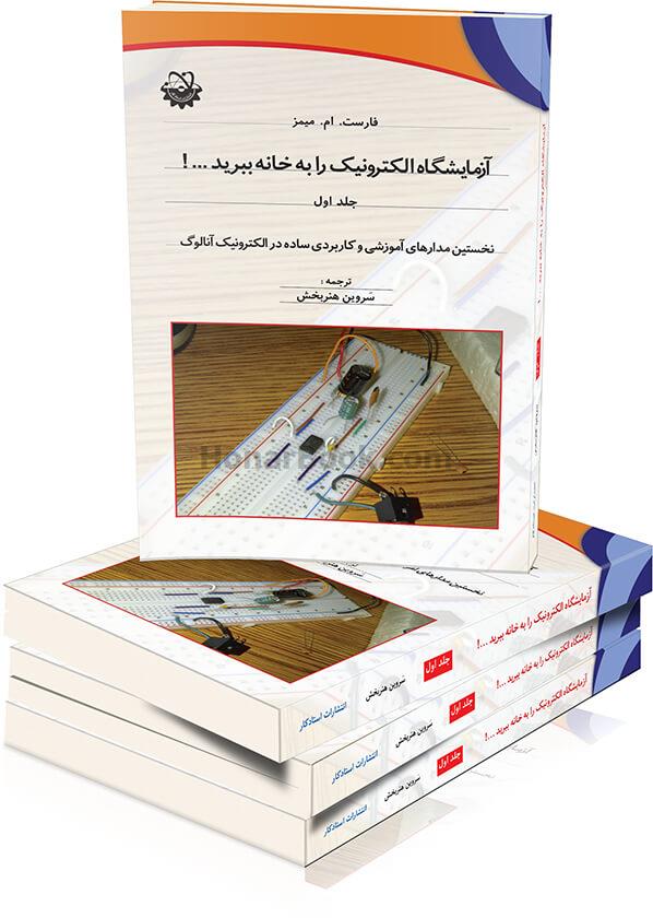 آزمایشگاه الکترونیک را به خانه ببرید - جلد اول