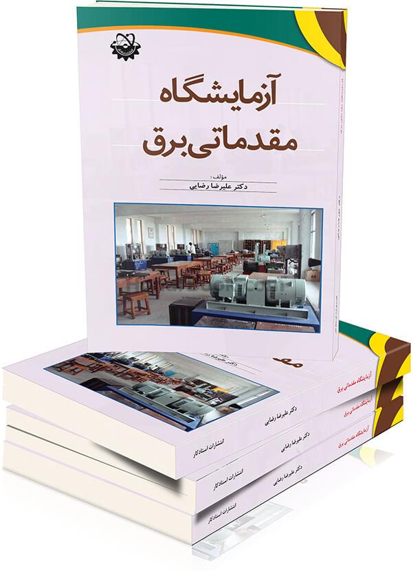 آزمایشگاه مقدماتی برق