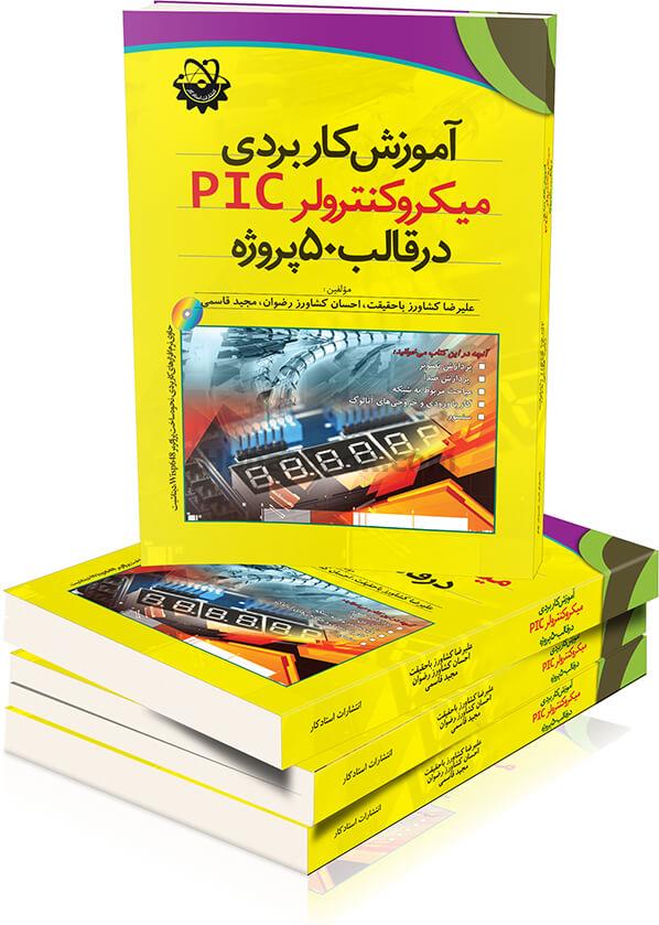 آموزش کاربردی میکروکنترولر PIC در قالب 50 پروژه