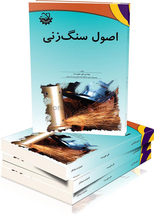 اصول سنگ زنی