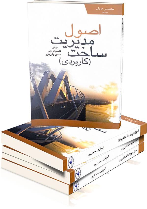 اصول مدیریت ساخت ( کاربردی )
