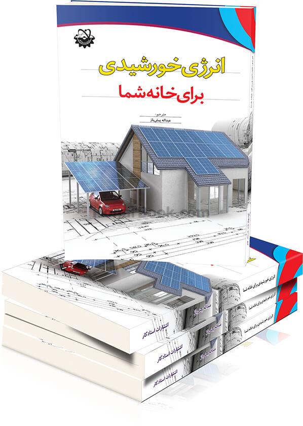 انرژی خورشیدی برای خانه شما