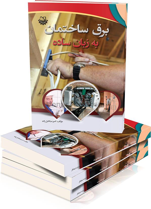 برق ساختمان به زبان ساده