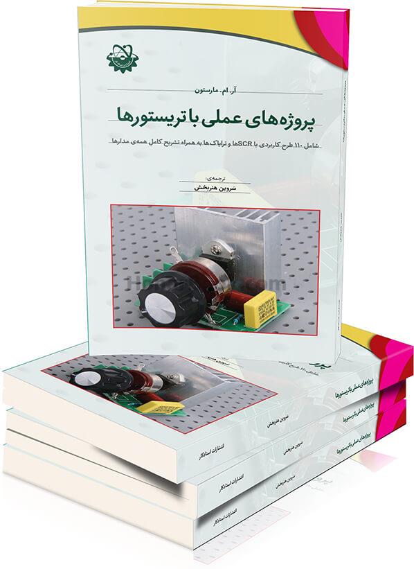 پروژه های عملی با تریستورها