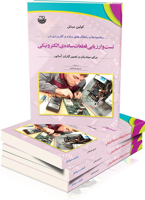 تست و ارزیابی قطعات ساده‌ی الکترونیکی