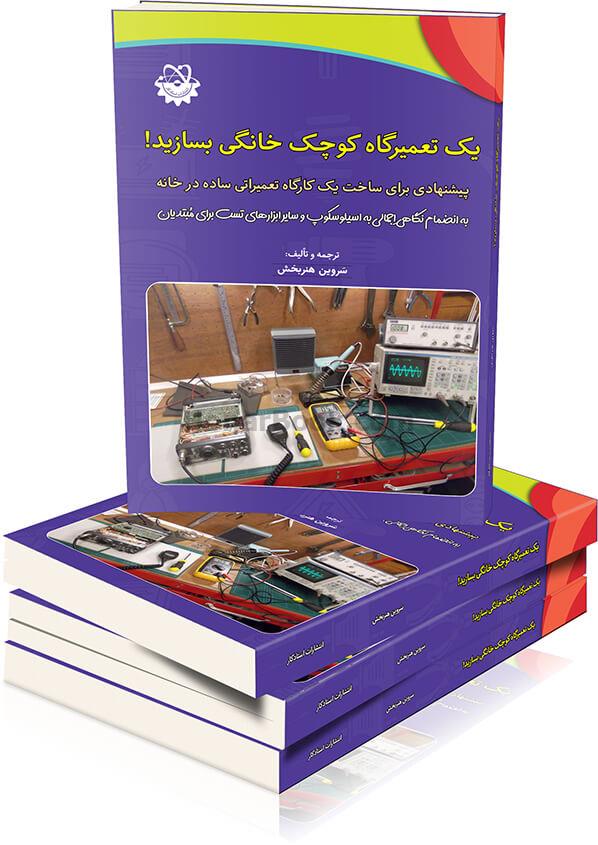 یک تعمیرگاه کوچک خانگی بسازید!