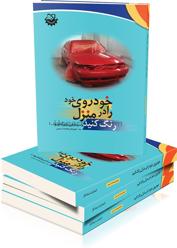 خودروی خود را در منزل رنگ کنید