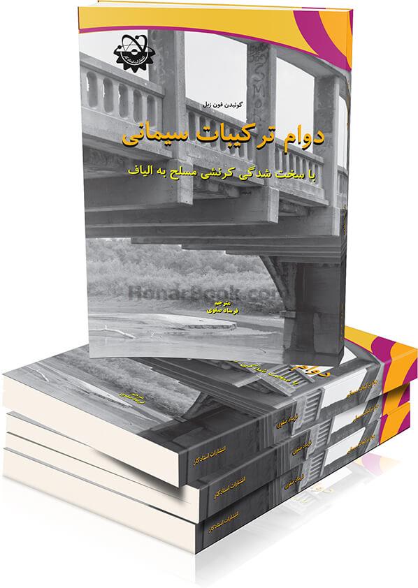دوام ترکیبات سیمانی