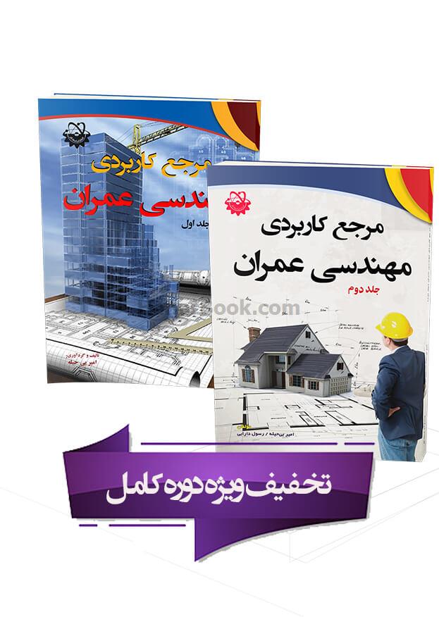 مرجع کاربردی مهندسی عمران (دوره کامل)