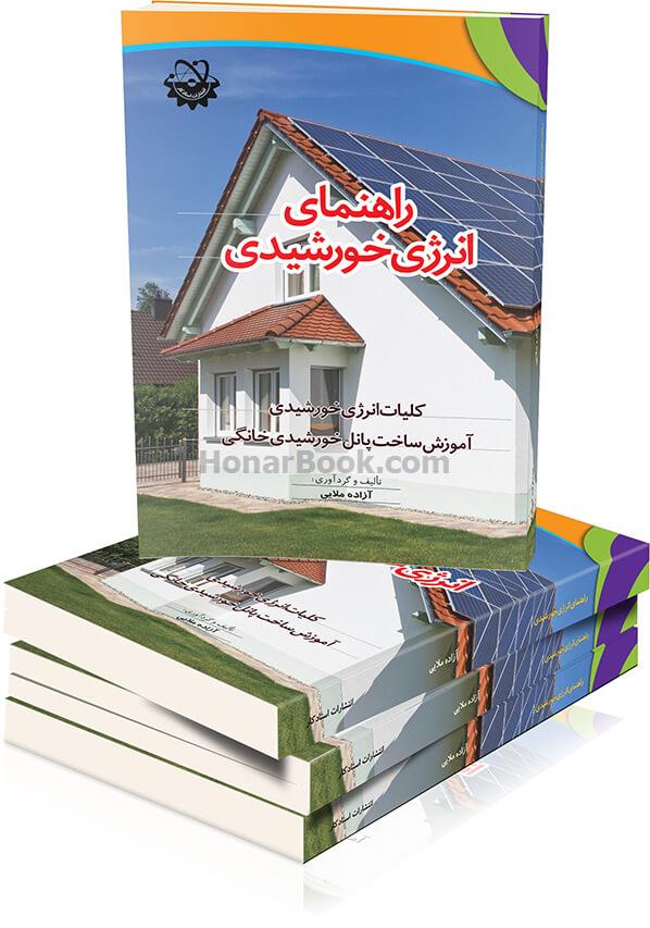 راهنمای انرژی خورشیدی