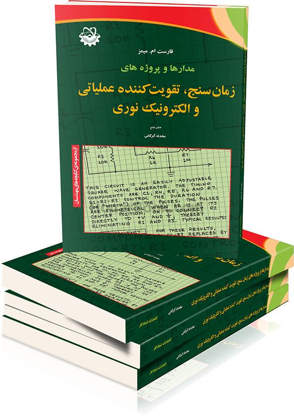 مدار ها و پروژه های زمان سنج، OP AMP و الکترونیکِ نوری