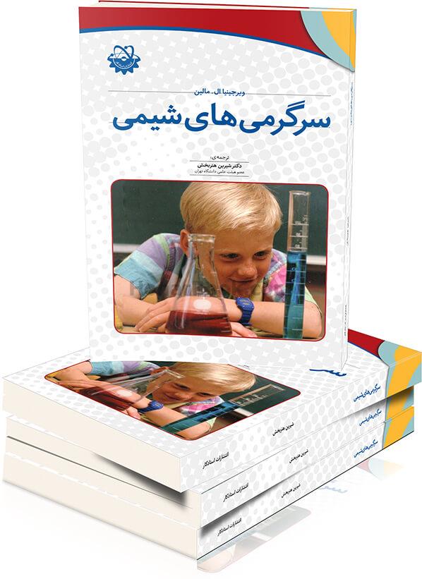 سرگرمی های شیمی