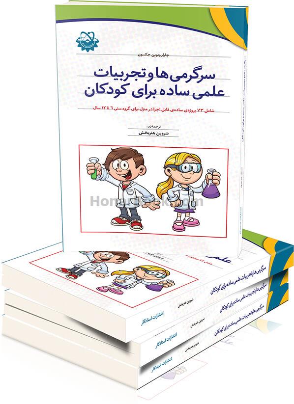 سرگرمی ها و تجربیات علمی ساده برای کودکان