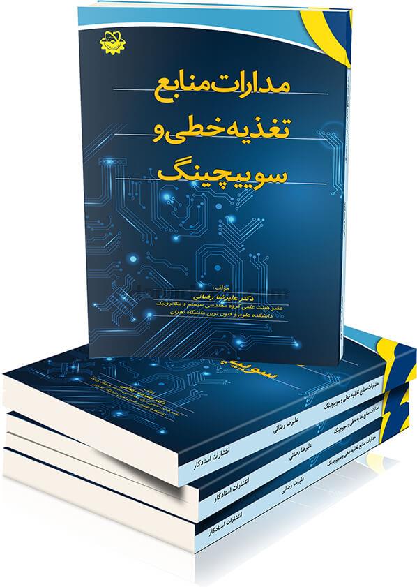 مدارات منابع تغذیه خطی و سوییچینگ