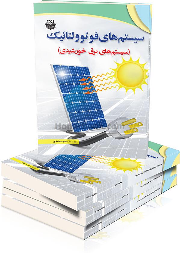 سیستم هاى فوتوولتاییک