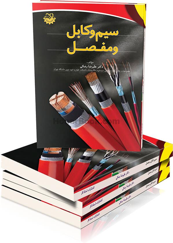 سیم و کابل و مفصل