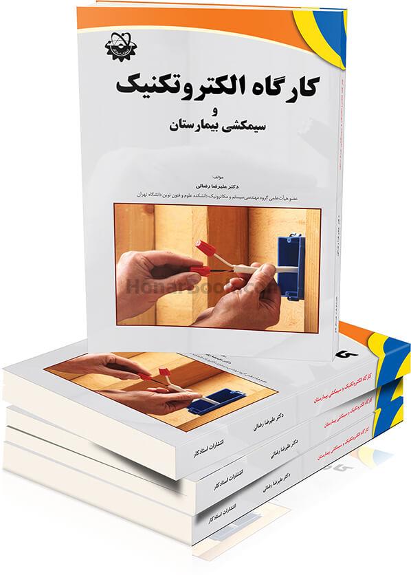 کارگاه الکتروتکنیک
