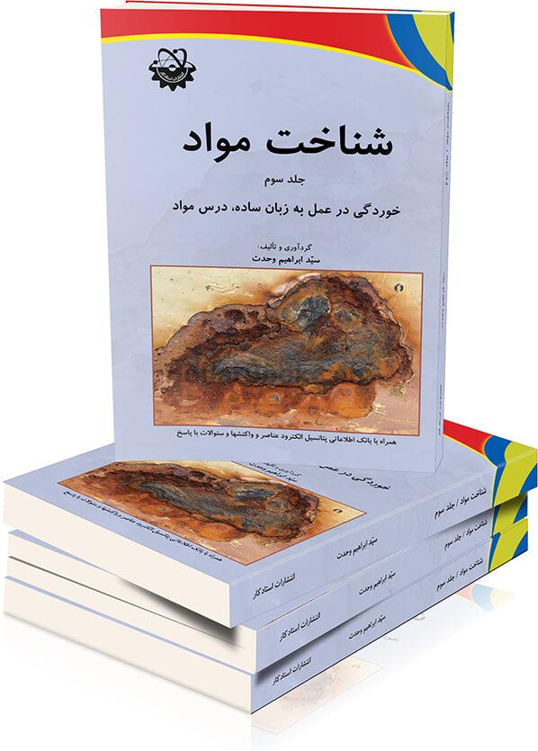 شناخت مواد (جلد سوم)