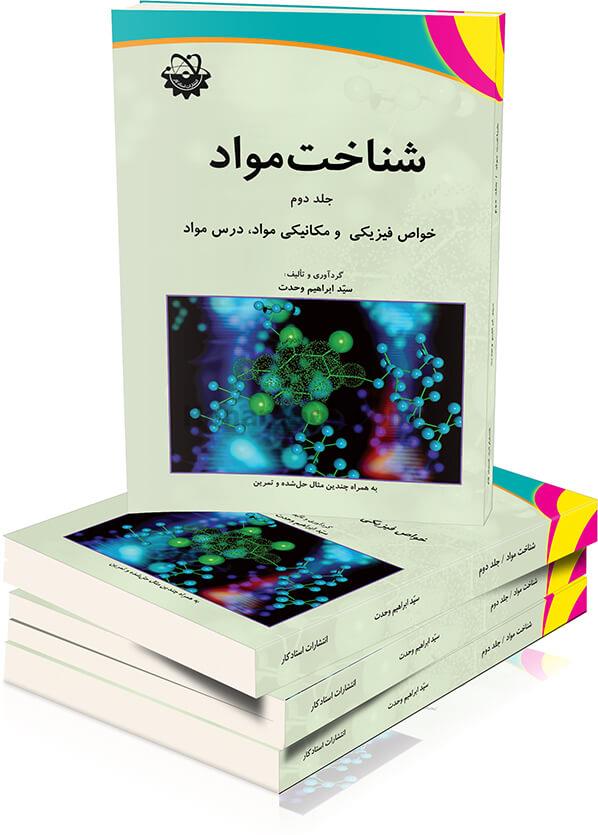 شناخت مواد (جلد دوم)