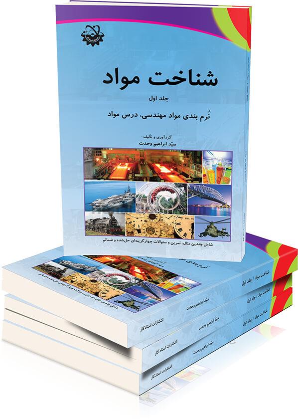 شناخت مواد (جلد اول)