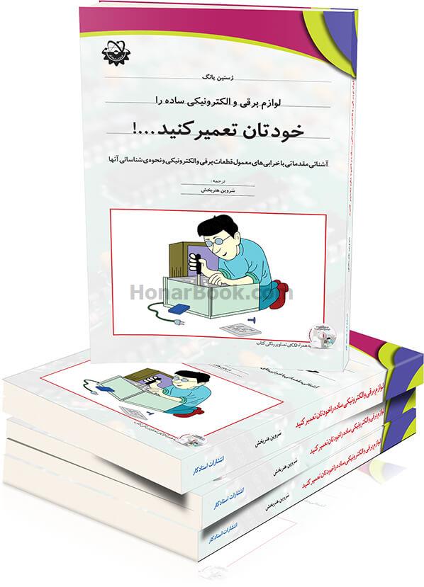 لوازم برقی و الکترونیکی ساده را خودتان تعمیر کنید...!