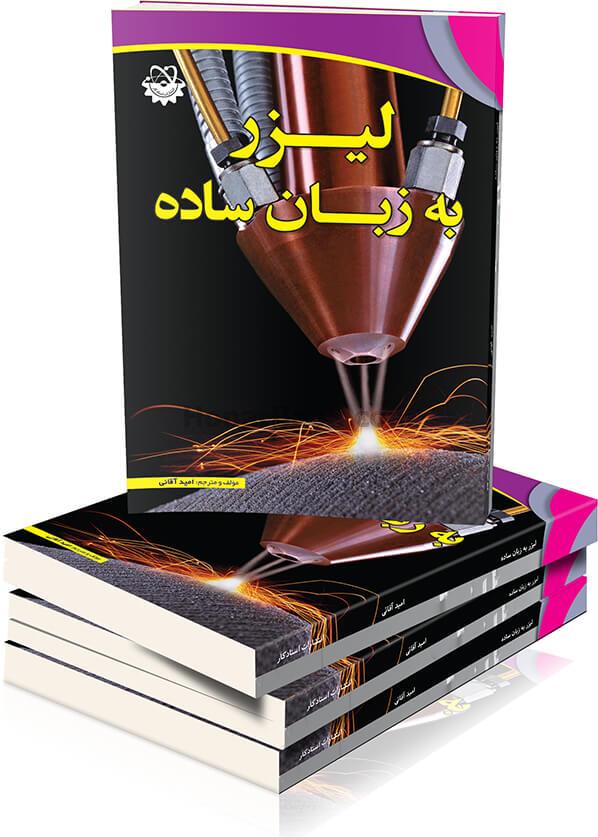 لیزر به زبان ساده