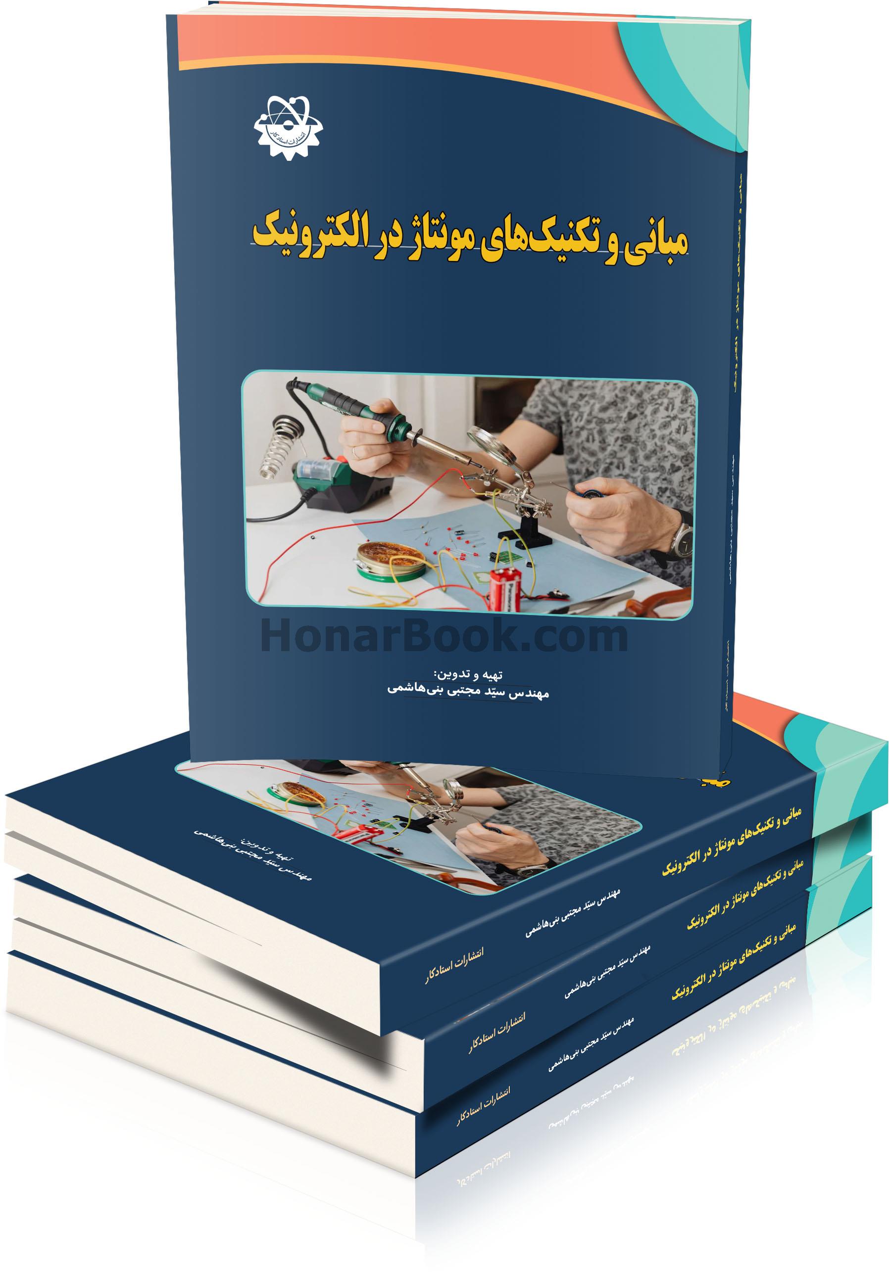 مبانی و تکنیک های مونتاژ در الکترونیک