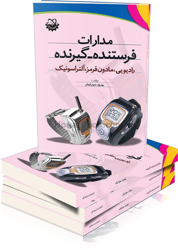 مدارات فرستنده -گیرنده