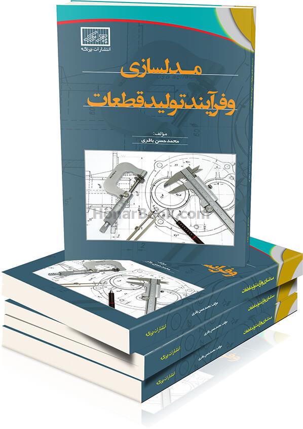 مدلسازی و فرآیند تولید قطعات