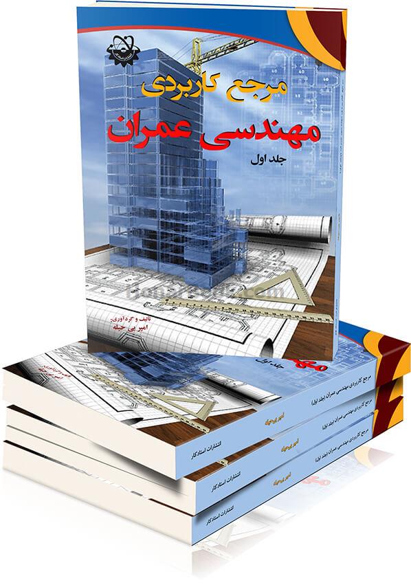 مرجع کاربردی مهندسی عمران (جلد اول)