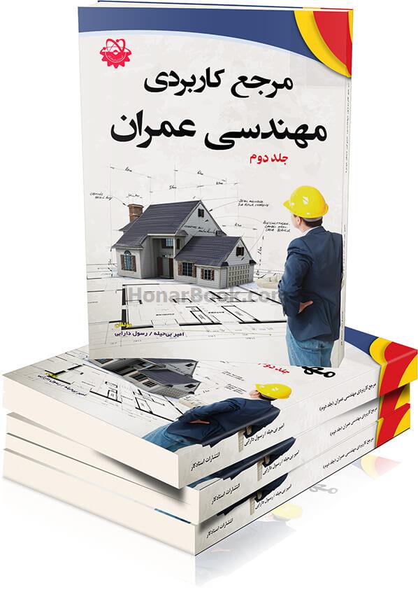 مرجع کاربردی مهندسی عمران (جلد دوم)