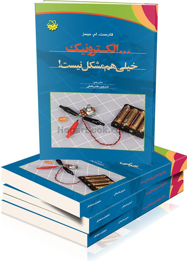 الکترونیک خیلی هم مشکل نیست!