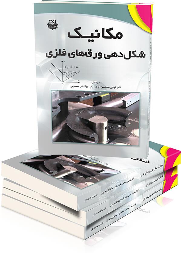 مکانیک شکل دهی ورق های فلزی