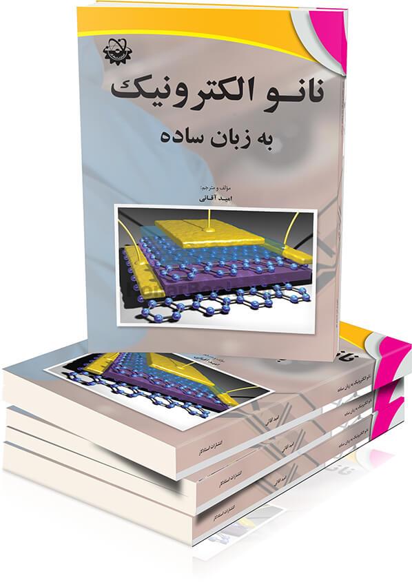 نانو الکترونیک به زبان ساده