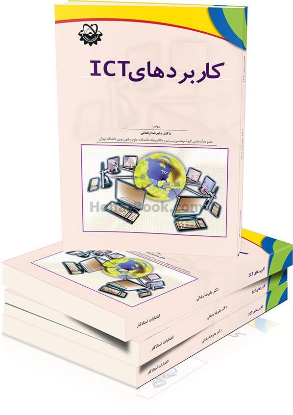 کاربرد های ICT