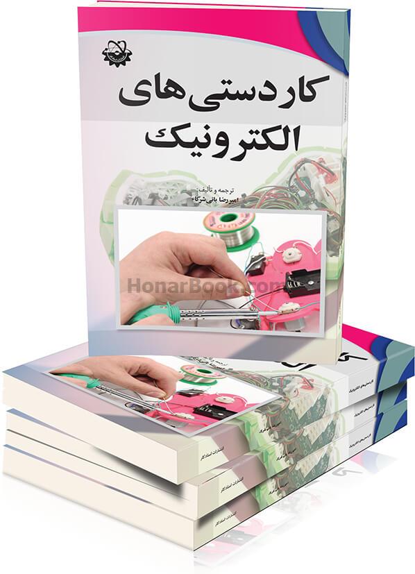 کاردستی های الکترونیک