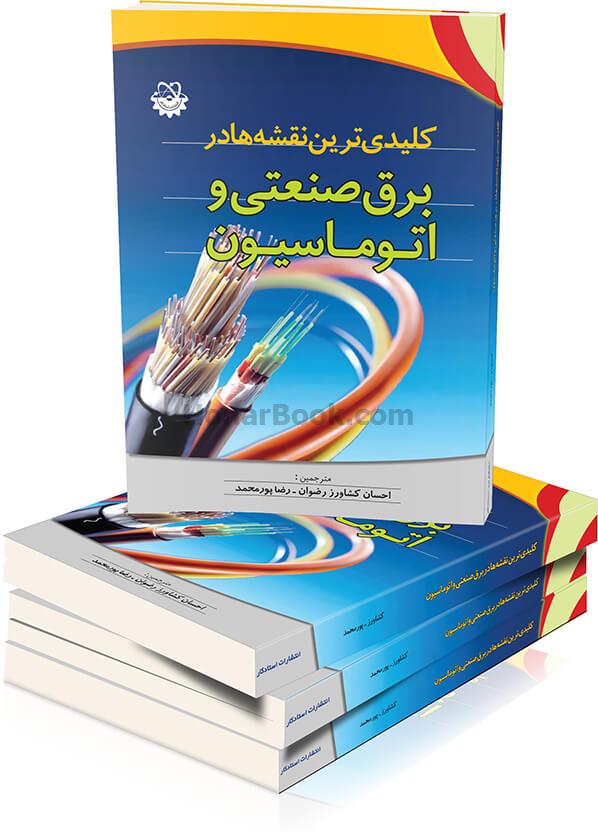 کلیدی ترین نقشه ها در برق صنعتی و اتوماسیون
