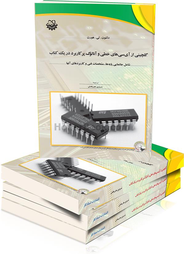 گلچینی از آی‌ سی‌ های خطی و آنالوگ پرکاربرد در یک کتاب