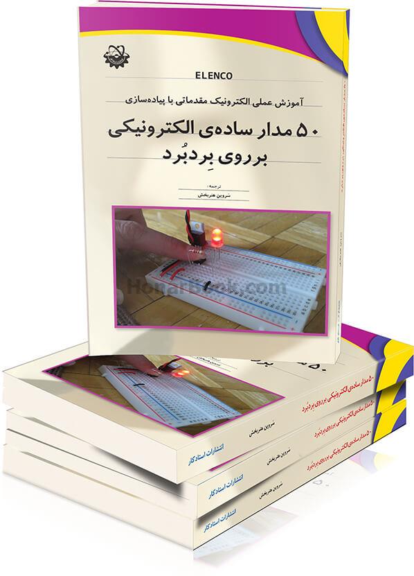 50 مدار ساد ه‌ی الکترونیکی برروی برد برد