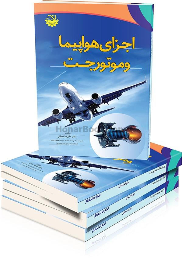 اجزای هواپیما و موتور جت
