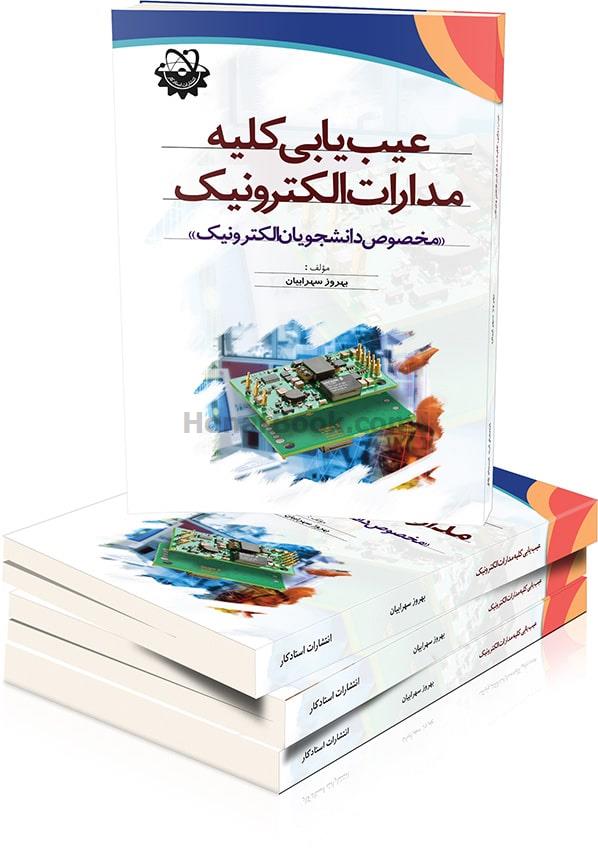 عیب یابی کلیه مدارات الکترونیک