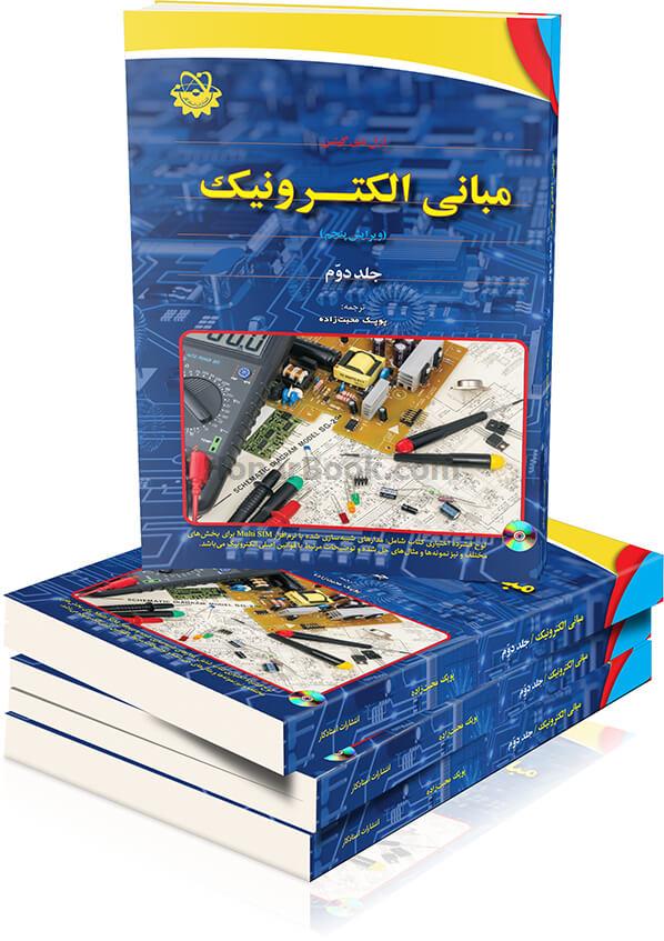 مبانی الکترونیک جلد دوم