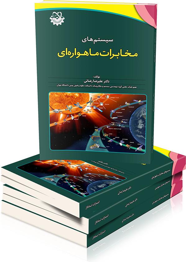 سیستم های مخابرات ماهواره ای