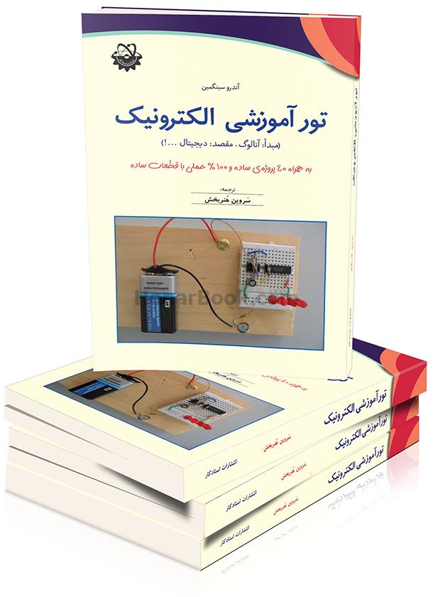 تور آموزشی الکترونیک: مبدا: آنالوگ، مقصد: دیجیتال ...!