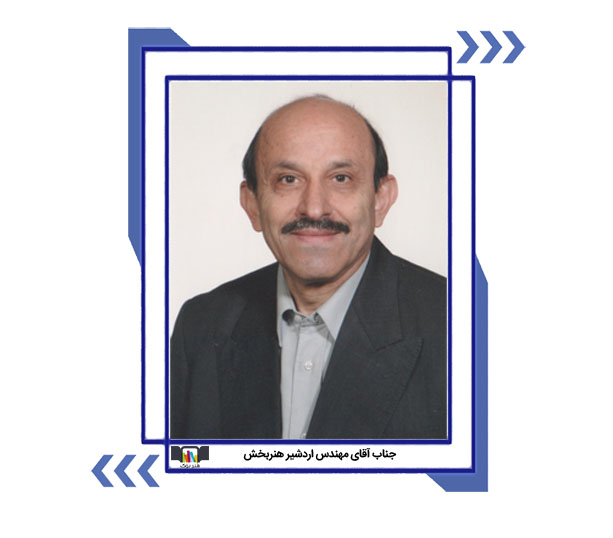 مهندس اردشیر هنربخش