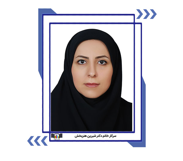 دکتر شیرین هنربخش