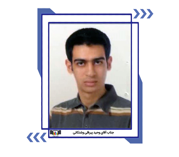 وحید پیرقلی وشتکانی